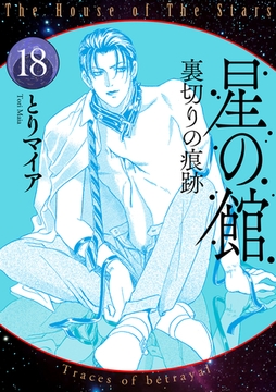 星の館18　裏切りの痕跡 [明廣本舗]