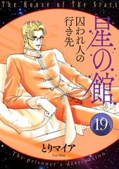 星の館19　囚われ人の行き先 [明廣本舗]
