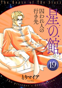 星の館19　囚われ人の行き先 [明廣本舗]