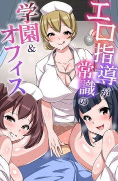 エロ指導が常識の学園＆オフィス [デジタルコミック流通ネットワーク]