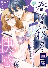 春夏秋冬専属快感係―あこがれの先生にイかれすぎて何にも考えられません―【電子限定特典付】 [オークラ出版]