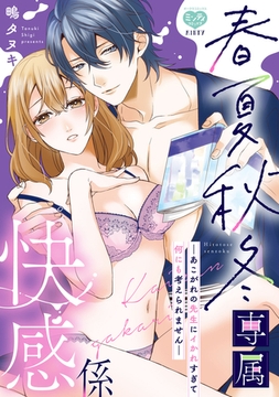 春夏秋冬専属快感係―あこがれの先生にイかれすぎて何にも考えられません―【電子限定特典付】 [オークラ出版]