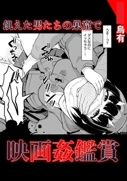 飢えた男たちの巣窟で映画姦鑑賞 [株式会社渋谷六花舎]
