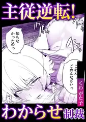 主従逆転!わからせ制裁