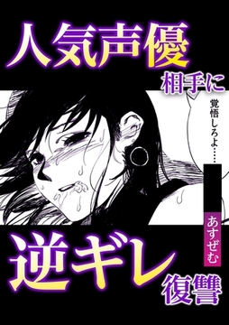 人気声優相手に逆ギレ復讐 [株式会社渋谷六花舎]