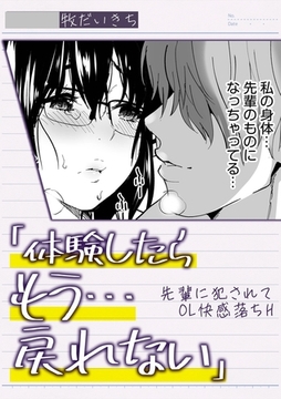 「体験したらもう…戻れない」先輩に犯されてOL快感落ちH [株式会社渋谷六花舎]