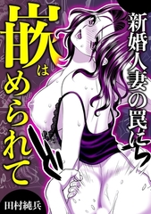 新婚人妻の罠に嵌められて [株式会社渋谷六花舎]
