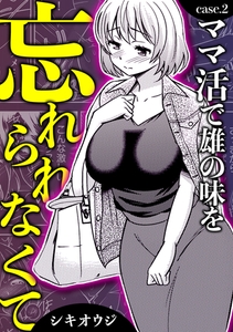 ママ活で雄の味を忘れられなくて [株式会社渋谷六花舎]