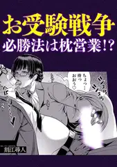 お受験戦争必勝法は枕営業!?