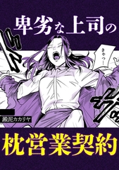 卑劣な上司の枕営業契約 [株式会社渋谷六花舎]