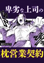 卑劣な上司の枕営業契約