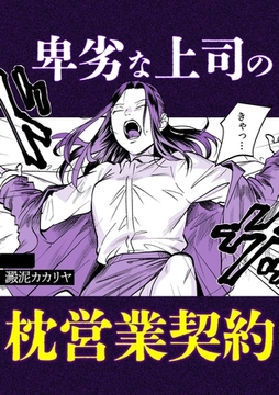 卑劣な上司の枕営業契約 [株式会社渋谷六花舎]