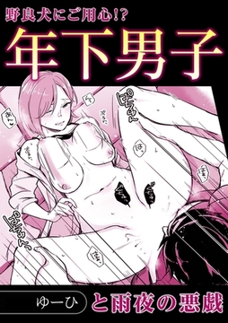 年下男子と雨夜の悪戯 [株式会社渋谷六花舎]