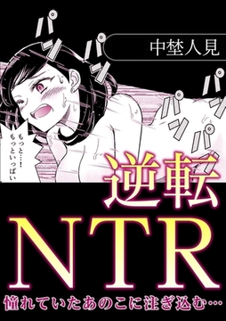 逆転NTR憧れていたあのこに注ぎ込む… [株式会社渋谷六花舎]