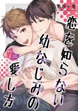 恋を知らない幼なじみの愛し方【単話】 7 [オークラ出版]