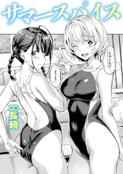 サマースパイス [ワニマガジン社]