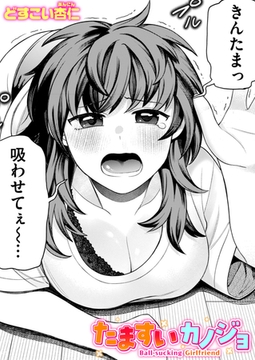 たますいカノジョ [ワニマガジン社]