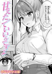 甘えたっていいんですよ [ワニマガジン社]