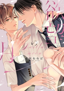 欲望の月 [コアマガジン]