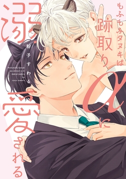 もふもふタヌキは跡取りαに溺愛される【単行本版】 [コアマガジン]