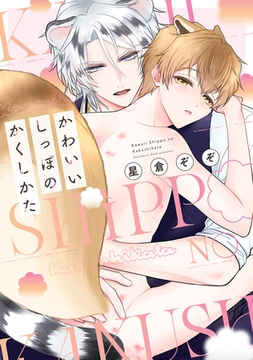 かわいいしっぽのかくしかた【電子限定描き下ろし付き】 [コアマガジン]