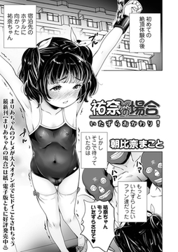 祐奈ちゃんの場合　いたずらおかわり！ [一水社]