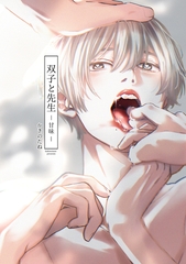 双子と先生-甘味-【電子限定描き下ろし漫画付き】 [一迅社]