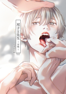 双子と先生-甘味-【電子限定描き下ろし漫画付き】 [一迅社]