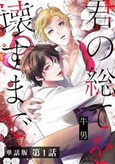 【単話版】君の総てを壊すまで　第1話 [新潮社]