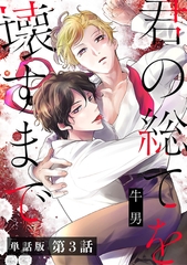 【単話版】君の総てを壊すまで　第3話 [新潮社]