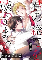 【単話版】君の総てを壊すまで　第5話 [新潮社]