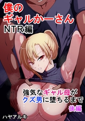 僕のギャルかーさんNTR編 強気なギャル母がクズ男に堕ちるまで後編