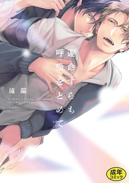 【成人向特典付き】運命すらも呼吸をとめて 特別版 [一迅社]