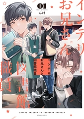 インテリお兄さんと図書館職員: 1【特典ペーパー付き】 [一迅社]