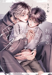 【期間限定　試し読み増量版】利害の一致か、はたまた愛か【電子限定漫画付き】 [ブライト出版]