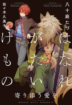 はなれがたいけもの（10）寄り添う愛を＜電子限定かきおろし付＞【イラスト入り】 [リブレ]