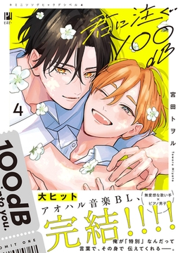 君に注ぐ100dB 4【電子限定かきおろし付】 [リブレ]