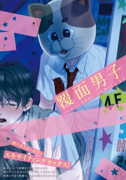 覆面男子 [ふゅーじょんぷろだくと]