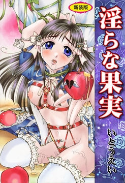 淫らな果実【新装版】 [グループ・ゼロ]
