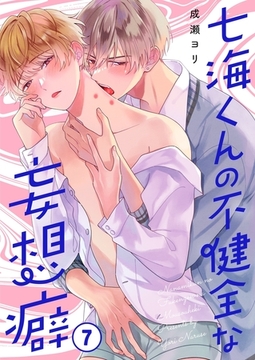 七海くんの不健全な妄想癖7 [パチカ]