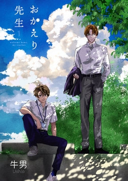 おかえり先生1 [光彩書房]