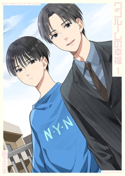 ワンルームの幸福1 [光彩書房]