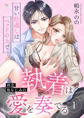 再会幼なじみの執着は愛を奏でる 〜甘い仕返しはベッドの上で〜 1 [Caleido]