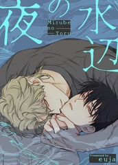 水辺の夜【完全版】 外伝3話 [レジンコミックス / Kidari Studio]