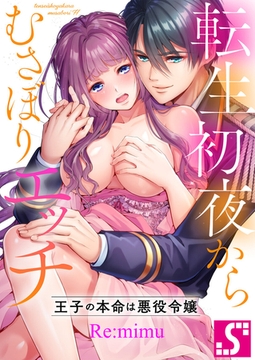 転生初夜からむさぼりエッチ～王子の本命は悪役令嬢【タテヨミ】26 [スクリーモ]
