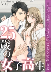 25歳の女子高生～子供には教えられないことシてやるよ【フルカラー】【タテヨミ】87 [スクリーモ]
