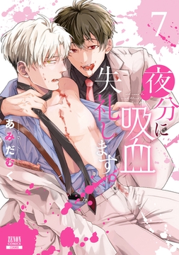夜分に吸血失礼します。 7巻【特典イラスト付き】 [コアミックス]