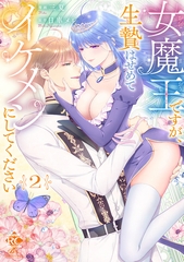 女魔王ですが、生贄はせめてイケメンにしてください【電子限定特典付き】 (2) [竹書房]