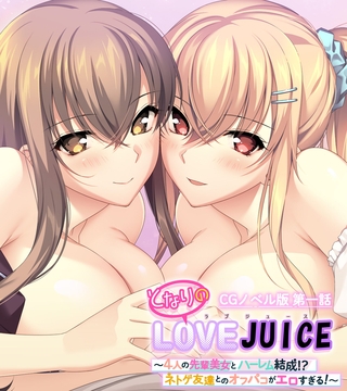 となりのLOVEJUICE CGノベル版 第一話 ～4人の先輩美女とハーレム結成！？ ネトゲ友達とのオフパコがエロすぎる！～ [ポロプリズム]