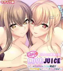 となりのLOVEJUICE CGノベル版 モザイク版 第一話 ～4人の先輩美女とハーレム結成！？ ネトゲ友達とのオフパコがエロすぎる！～